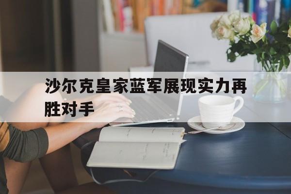 沙尔克皇家蓝军展现实力再胜对手